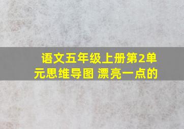 语文五年级上册第2单元思维导图 漂亮一点的